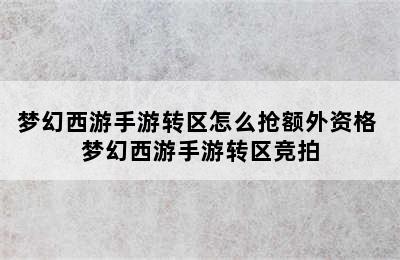 梦幻西游手游转区怎么抢额外资格 梦幻西游手游转区竞拍